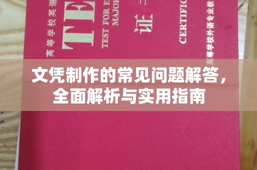 丹棱文凭制作的常见问题解答，全面解析与实用指南