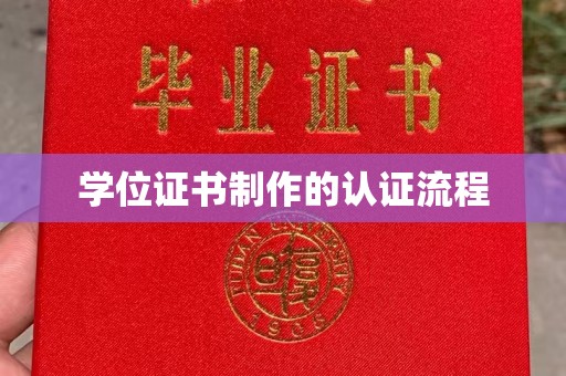 丹棱学位证书制作的认证流程