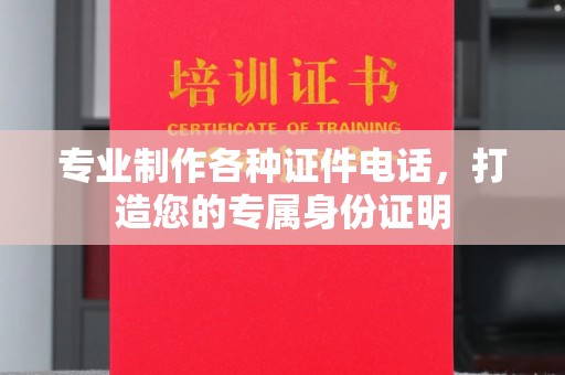 丹棱专业制作各种证件电话，打造您的专属身份证明