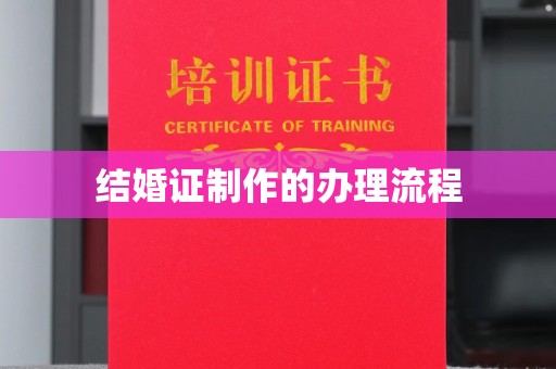 丹棱结婚证制作的办理流程