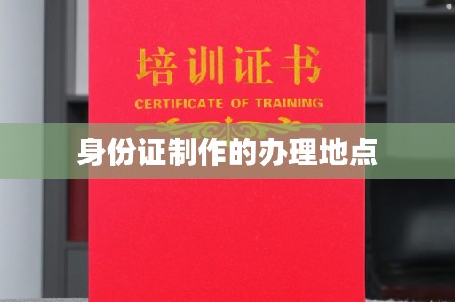 丹棱身份证制作的办理地点