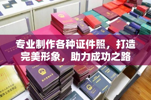 丹棱专业制作各种证件照，打造完美形象，助力成功之路