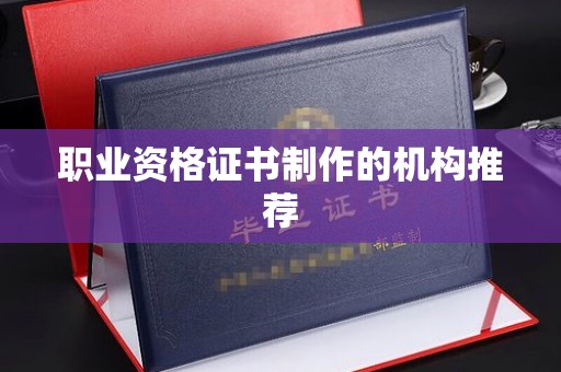 丹棱职业资格证书制作的机构推荐
