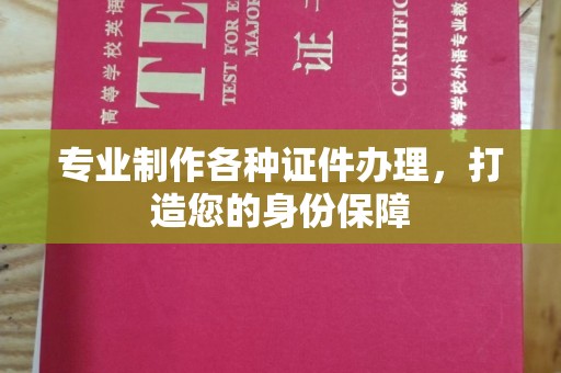 丹棱专业制作各种证件办理，打造您的身份保障