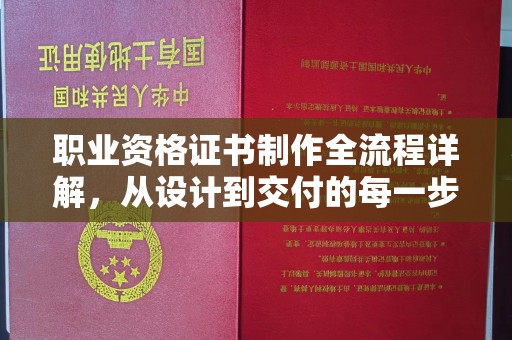 丹棱职业资格证书制作全流程详解，从设计到交付的每一步