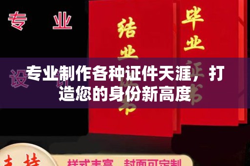 丹棱专业制作各种证件天涯，打造您的身份新高度