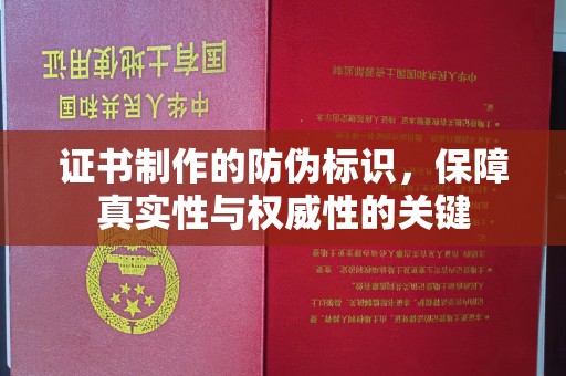 丹棱证书制作的防伪标识，保障真实性与权威性的关键