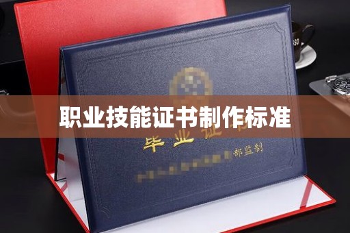 丹棱职业技能证书制作标准