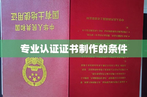 丹棱专业认证证书制作的条件