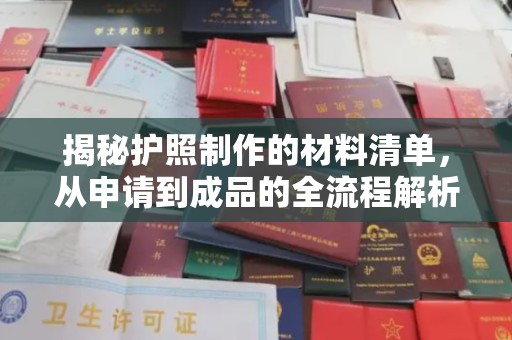 丹棱揭秘护照制作的材料清单，从申请到成品的全流程解析