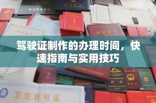 丹棱驾驶证制作的办理时间，快速指南与实用技巧
