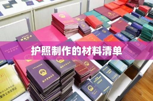 丹棱护照制作的材料清单