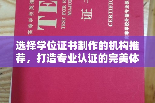 丹棱选择学位证书制作的机构推荐，打造专业认证的完美体验
