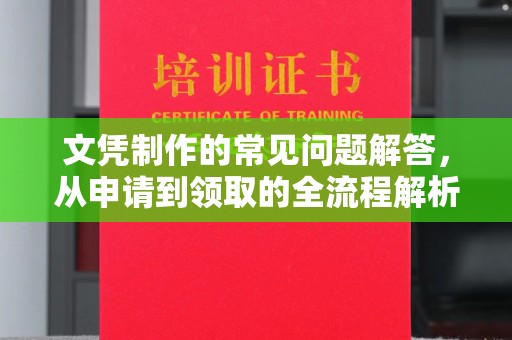 丹棱文凭制作的常见问题解答，从申请到领取的全流程解析