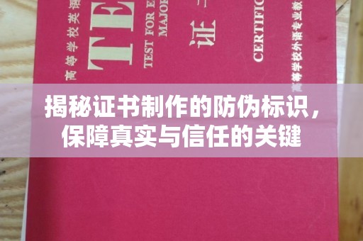 丹棱揭秘证书制作的防伪标识，保障真实与信任的关键