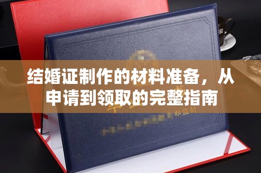 丹棱结婚证制作的材料准备，从申请到领取的完整指南