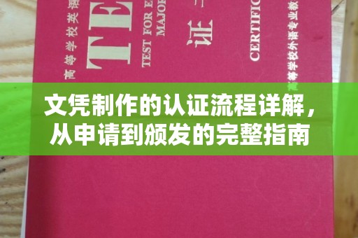 丹棱文凭制作的认证流程详解，从申请到颁发的完整指南