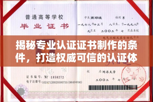 丹棱揭秘专业认证证书制作的条件，打造权威可信的认证体系