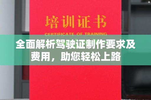 丹棱全面解析驾驶证制作要求及费用，助您轻松上路