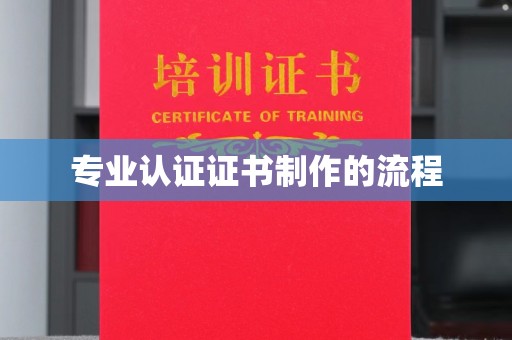 丹棱专业认证证书制作的流程