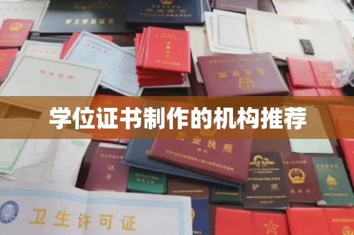 丹棱学位证书制作的机构推荐