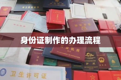 丹棱身份证制作的办理流程