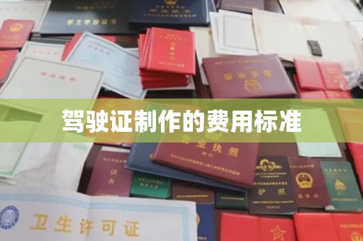 丹棱驾驶证制作的费用标准