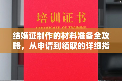丹棱结婚证制作的材料准备全攻略，从申请到领取的详细指南