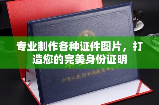 丹棱专业制作各种证件图片，打造您的完美身份证明