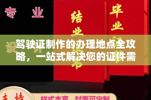 丹棱驾驶证制作的办理地点全攻略，一站式解决您的证件需求