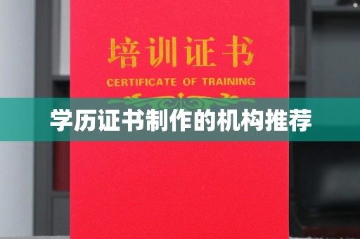 丹棱学历证书制作的机构推荐