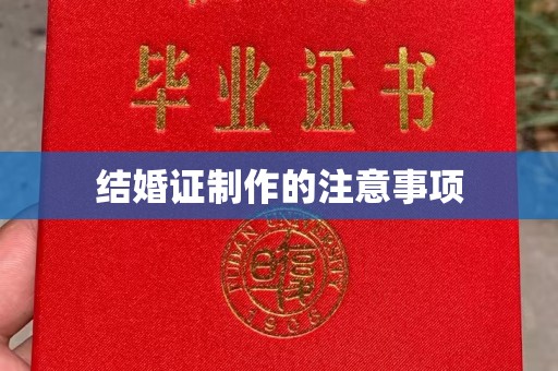 丹棱结婚证制作的注意事项