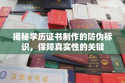 丹棱揭秘学历证书制作的防伪标识，保障真实性的关键
