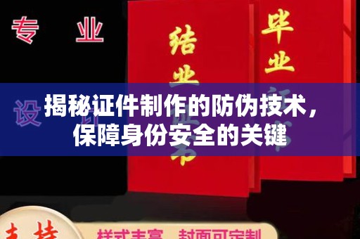 丹棱揭秘证件制作的防伪技术，保障身份安全的关键