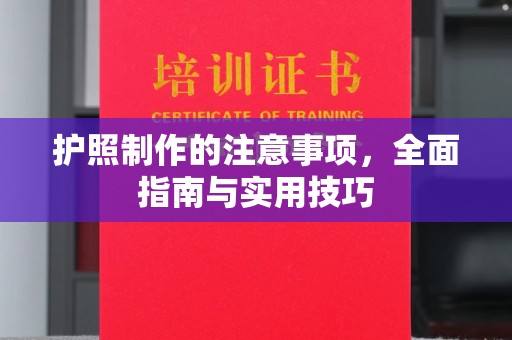 丹棱护照制作的注意事项，全面指南与实用技巧
