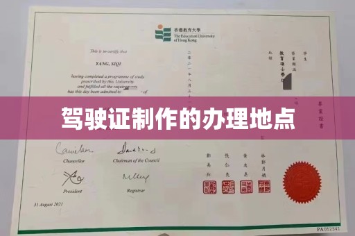 丹棱驾驶证制作的办理地点