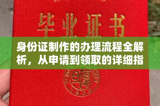 丹棱身份证制作的办理流程全解析，从申请到领取的详细指南