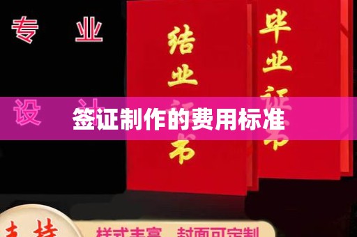 丹棱签证制作的费用标准