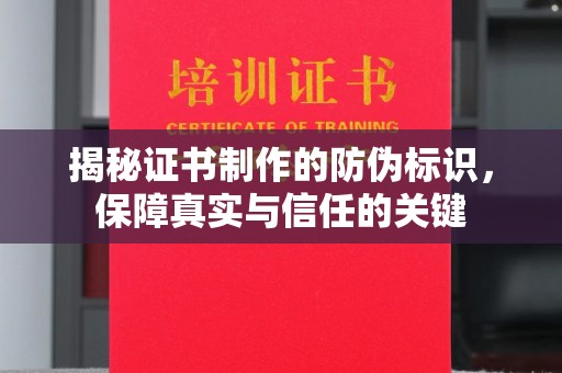 丹棱揭秘证书制作的防伪标识，保障真实与信任的关键
