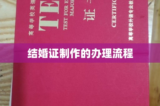 丹棱结婚证制作的办理流程