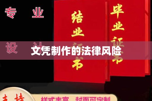 丹棱文凭制作的法律风险