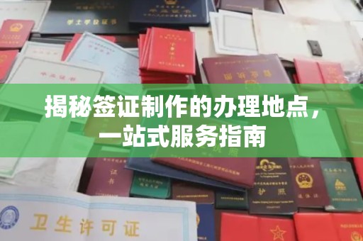 丹棱揭秘签证制作的办理地点，一站式服务指南