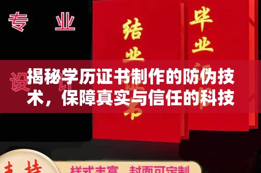 丹棱揭秘学历证书制作的防伪技术，保障真实与信任的科技力量