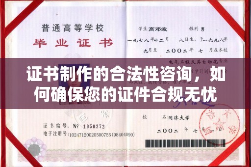 丹棱证书制作的合法性咨询，如何确保您的证件合规无忧