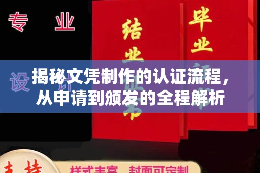 丹棱揭秘文凭制作的认证流程，从申请到颁发的全程解析