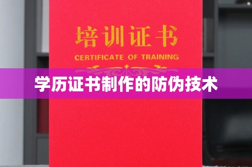 丹棱学历证书制作的防伪技术