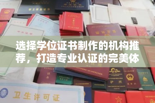 丹棱选择学位证书制作的机构推荐，打造专业认证的完美体验