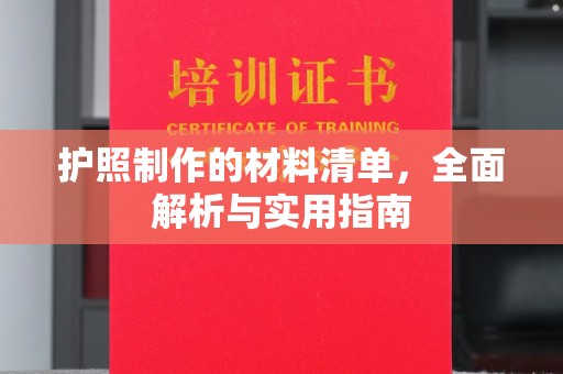 丹棱护照制作的材料清单，全面解析与实用指南