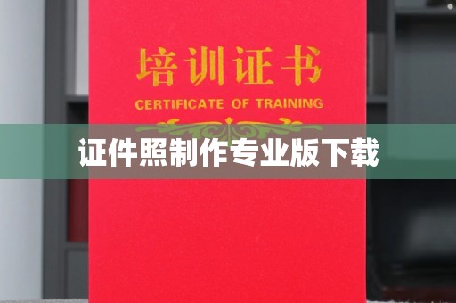 丹棱证件照制作专业版下载