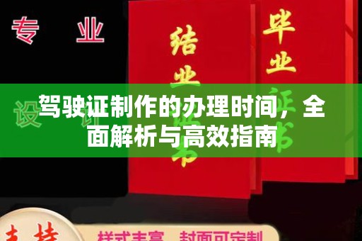 丹棱驾驶证制作的办理时间，全面解析与高效指南
